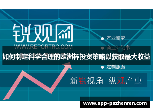 如何制定科学合理的欧洲杯投资策略以获取最大收益