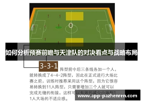 如何分析预赛前瞻与天津队的对决看点与战略布局