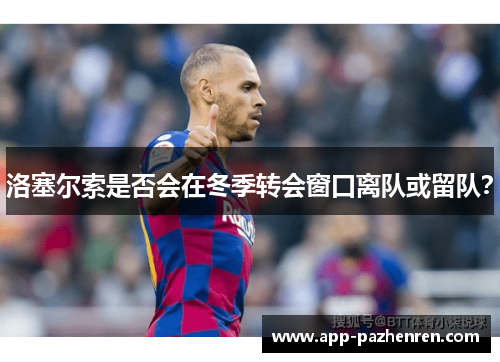 洛塞尔索是否会在冬季转会窗口离队或留队？