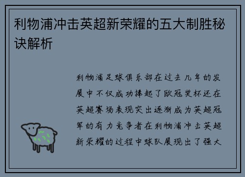 利物浦冲击英超新荣耀的五大制胜秘诀解析