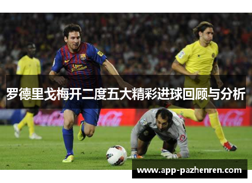 罗德里戈梅开二度五大精彩进球回顾与分析