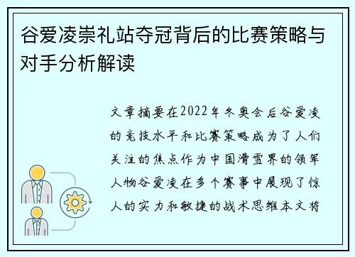谷爱凌崇礼站夺冠背后的比赛策略与对手分析解读