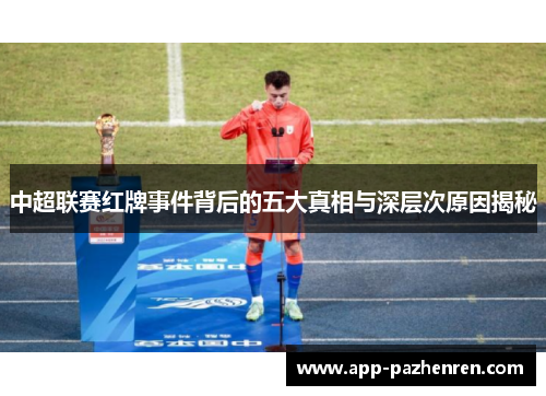 中超联赛红牌事件背后的五大真相与深层次原因揭秘