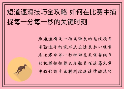 短道速滑技巧全攻略 如何在比赛中捕捉每一分每一秒的关键时刻