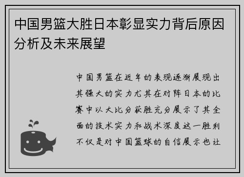 中国男篮大胜日本彰显实力背后原因分析及未来展望
