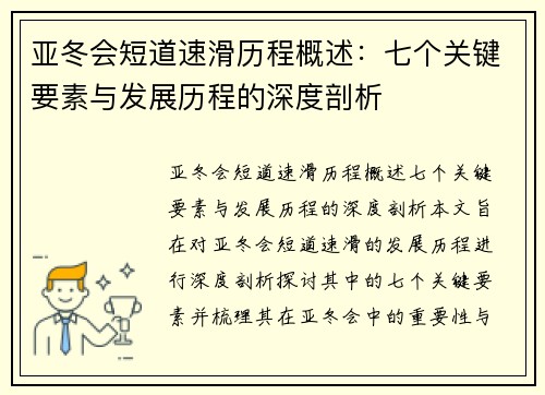 亚冬会短道速滑历程概述：七个关键要素与发展历程的深度剖析