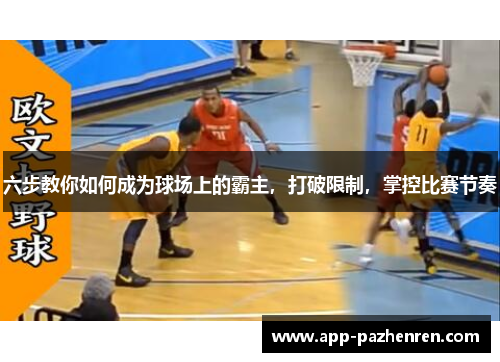 六步教你如何成为球场上的霸主，打破限制，掌控比赛节奏