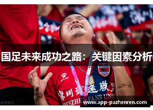 国足未来成功之路：关键因素分析