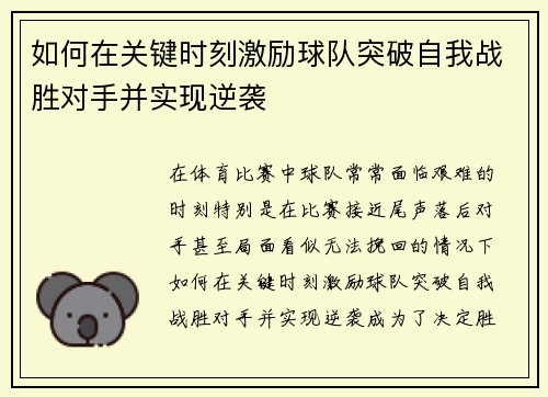 如何在关键时刻激励球队突破自我战胜对手并实现逆袭