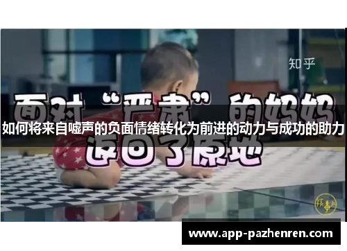 如何将来自嘘声的负面情绪转化为前进的动力与成功的助力