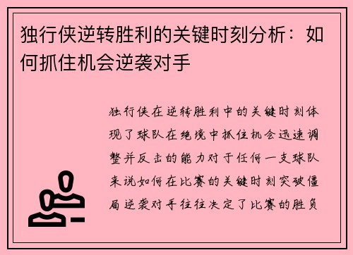 独行侠逆转胜利的关键时刻分析：如何抓住机会逆袭对手