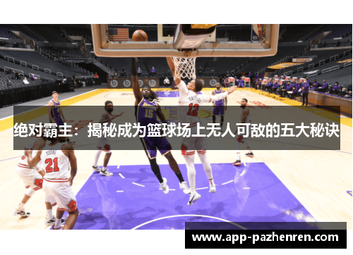 绝对霸主：揭秘成为篮球场上无人可敌的五大秘诀