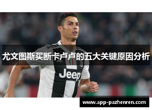 尤文图斯买断卡卢卢的五大关键原因分析