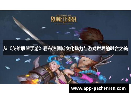 从《英雄联盟手游》看布达佩斯文化魅力与游戏世界的融合之美
