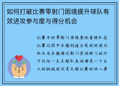 如何打破比赛零射门困境提升球队有效进攻参与度与得分机会