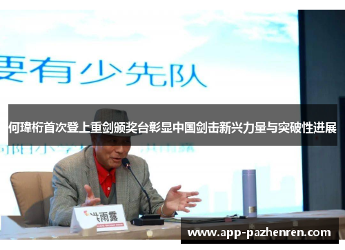 何瑋桁首次登上重剑颁奖台彰显中国剑击新兴力量与突破性进展