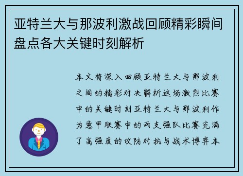 亚特兰大与那波利激战回顾精彩瞬间盘点各大关键时刻解析