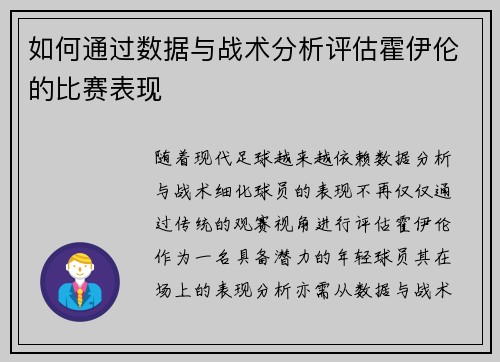 如何通过数据与战术分析评估霍伊伦的比赛表现