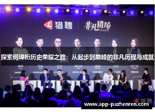 探索何瑋桁历史荣耀之路：从起步到巅峰的非凡历程与成就