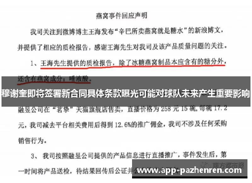 穆谢奎即将签署新合同具体条款曝光可能对球队未来产生重要影响