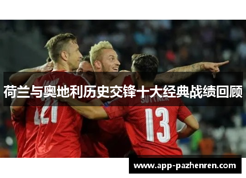 荷兰与奥地利历史交锋十大经典战绩回顾