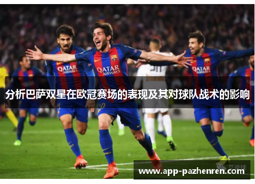 分析巴萨双星在欧冠赛场的表现及其对球队战术的影响