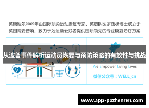 从波普事件解析运动员恢复与预防策略的有效性与挑战