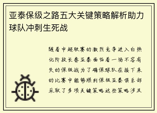 亚泰保级之路五大关键策略解析助力球队冲刺生死战