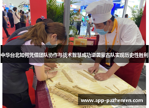 中华台北如何凭借团队协作与战术智慧成功逆袭蒙古队实现历史性胜利