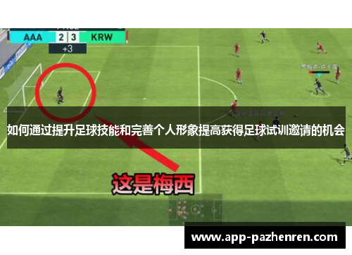 如何通过提升足球技能和完善个人形象提高获得足球试训邀请的机会