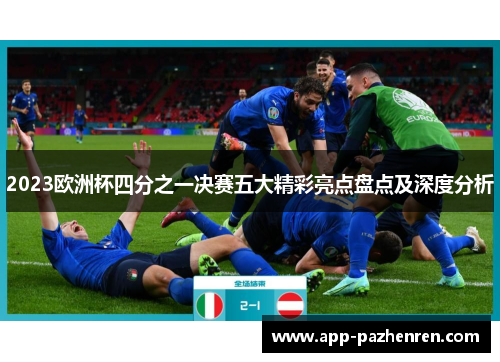 2023欧洲杯四分之一决赛五大精彩亮点盘点及深度分析