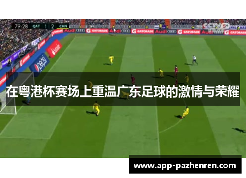 在粤港杯赛场上重温广东足球的激情与荣耀