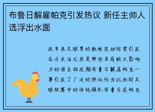 布鲁日解雇帕克引发热议 新任主帅人选浮出水面