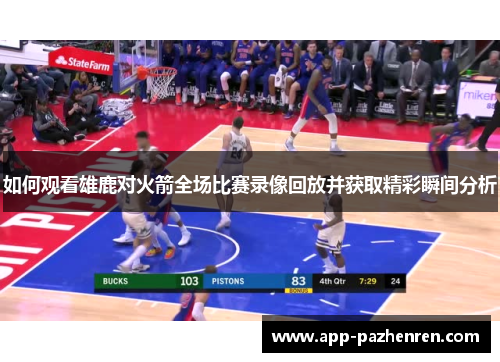 如何观看雄鹿对火箭全场比赛录像回放并获取精彩瞬间分析