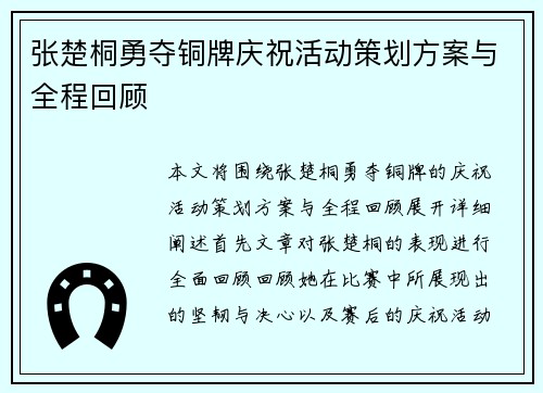 张楚桐勇夺铜牌庆祝活动策划方案与全程回顾