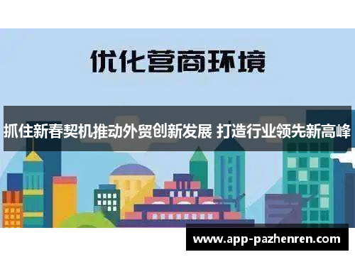 抓住新春契机推动外贸创新发展 打造行业领先新高峰