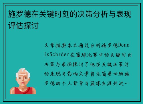 施罗德在关键时刻的决策分析与表现评估探讨