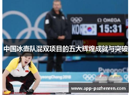 中国冰壶队混双项目的五大辉煌成就与突破