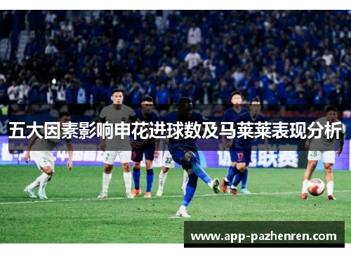 五大因素影响申花进球数及马莱莱表现分析