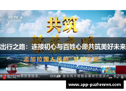 出行之路：连接初心与百姓心愿共筑美好未来