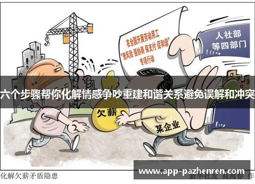 六个步骤帮你化解情感争吵重建和谐关系避免误解和冲突