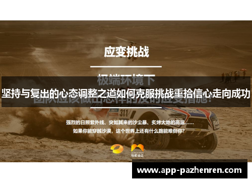 坚持与复出的心态调整之道如何克服挑战重拾信心走向成功