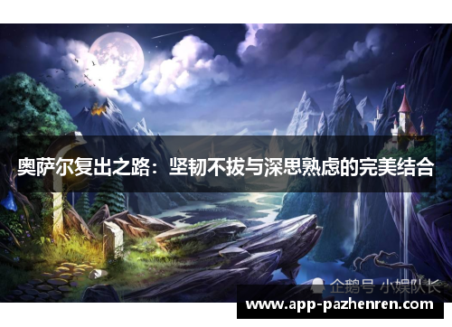奥萨尔复出之路：坚韧不拔与深思熟虑的完美结合
