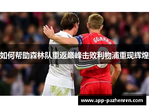 如何帮助森林队重返巅峰击败利物浦重现辉煌