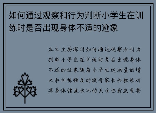 如何通过观察和行为判断小学生在训练时是否出现身体不适的迹象
