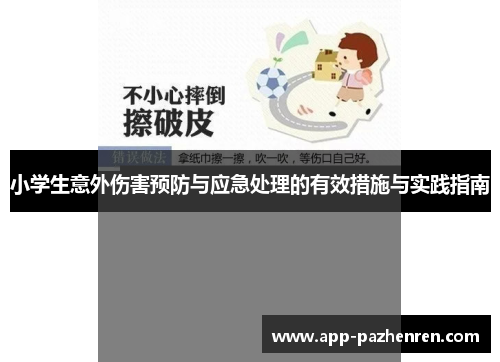 小学生意外伤害预防与应急处理的有效措施与实践指南