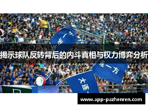 揭示球队反转背后的内斗真相与权力博弈分析