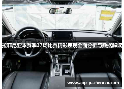 拉菲尼亚本赛季37场比赛精彩表现全面分析与数据解读