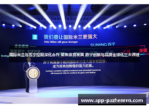 国际米兰与苏宁控股深化合作 聚焦体育发展 数字创新与品牌全球化三大领域