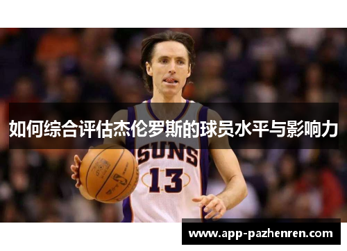 如何综合评估杰伦罗斯的球员水平与影响力